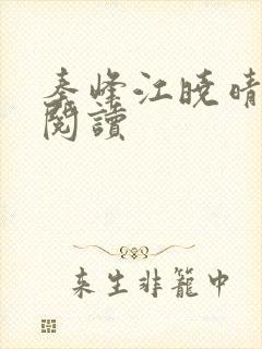 秦峰江晓晴免费阅读