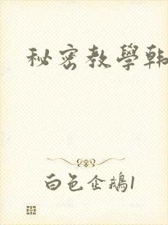 秘密教学韩漫