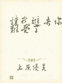 让我进去你就不难受了封面