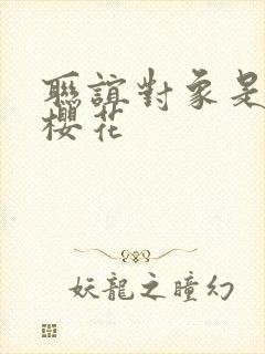 联谊对象是警官樱花