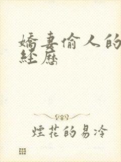 娇妻偷人的销魂经历