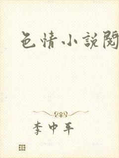 色情小说阅读