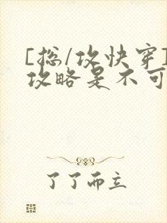 [总/攻快穿]攻略是不可能攻略的