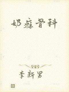 奶瘾骨科