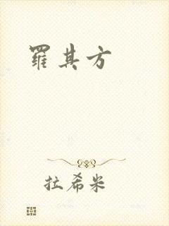 罗其方