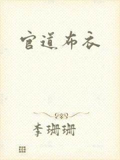 官道布衣封面