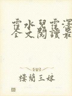霍水儿霍泽小说全文阅读最新章节封面