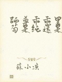 师尊乖乖里的葡萄是纯还是仿封面