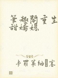 笔趣阁重生之香甜娇媳