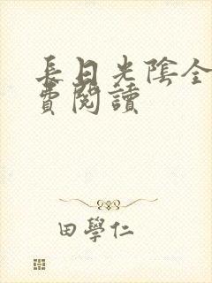 长日光阴全文免费阅读
