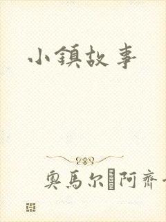 小镇故事