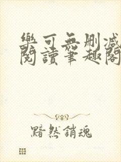乐可无删减免费阅读笔趣阁