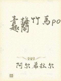 青梅竹马po笔趣阁