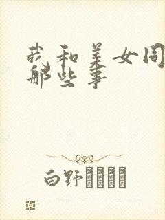 我和美女同事的那些事