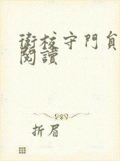 卫校守门员老吴阅读