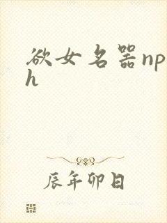 欲女名器np高h