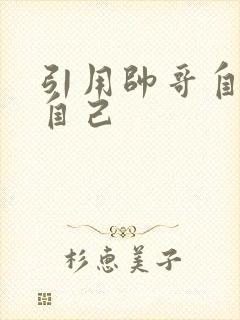 引用帅哥自己玩自己
