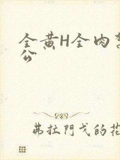 全黄H全肉禁乱公