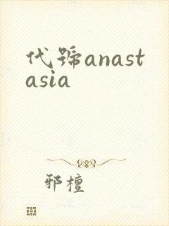 代号anastasia