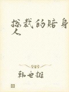 总裁的赔身小情人