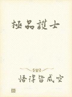 极品护士