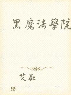 黑魔法学院