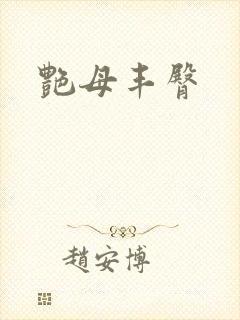艳母丰臀