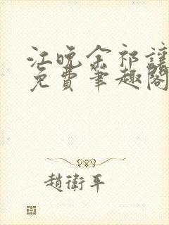 江晚余祁让全文免费笔趣阁封面