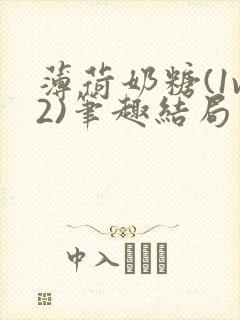 薄荷奶糖(1v2)笔趣结局封面
