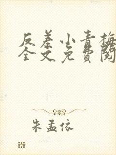 反差小青梅小说全文免费阅读