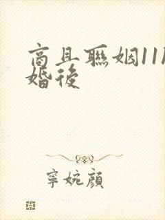 商且联姻11h婚后