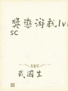 奖惩游戏1v1sc