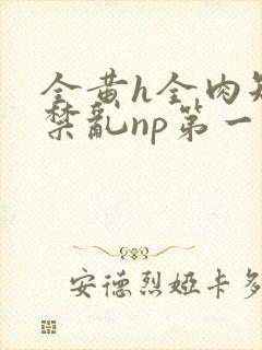 全黄h全肉短篇禁乱np第一次