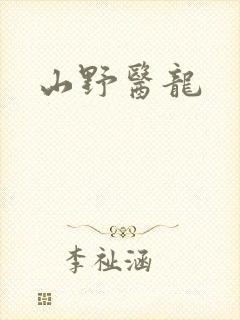 山野医龙