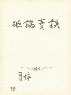 砸锅卖铁