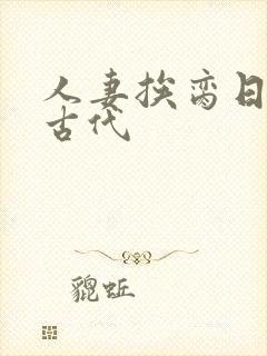 人妻挨脔日常h古代封面