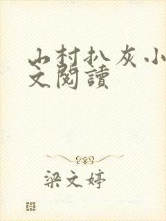 山村扒灰小说全文阅读封面