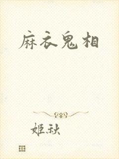 麻衣鬼相