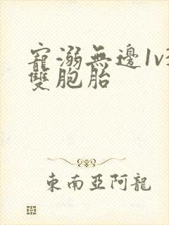 宠溺无边1v3双胞胎