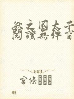 欲之国太子免费阅读无弹窗