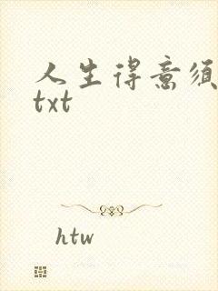 人生得意须纵欢txt
