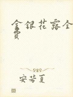 金银花露全文免费