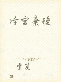 冷宫弃后