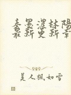 秦墨浓林阳免费最新更新章节封面