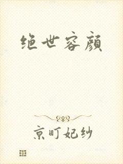 绝世容颜
