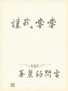 让我尝尝封面