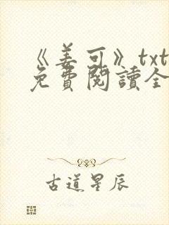 《姜可》txt免费阅读全文