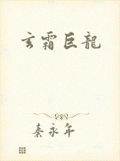 玄霜巨龙
