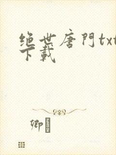 绝世唐门txt下载