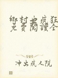 乡村也疯狂小说免费阅读全文